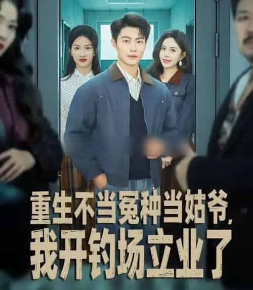 重生不当冤种当姑爷，我开钓场立业了（83集全）肖智夫＆张文慧-紫橙资源网