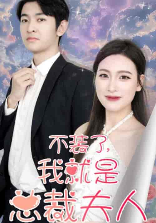 不装了，我就是总裁夫人（64集全）霍云深＆苏云嫣 - 紫橙短剧