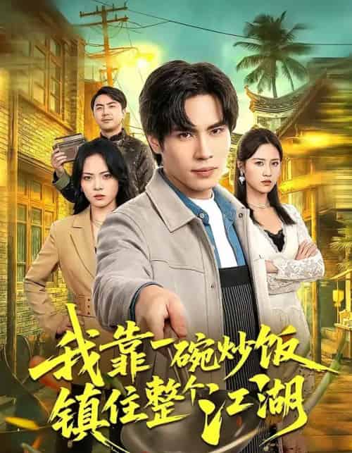 我靠一碗炒饭镇住整个江湖（50集全）刘翰承＆李丹妮-紫橙资源网