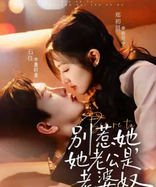 别惹她，她老公是老婆奴（76集全）石佳＆郑初晨-紫橙资源网