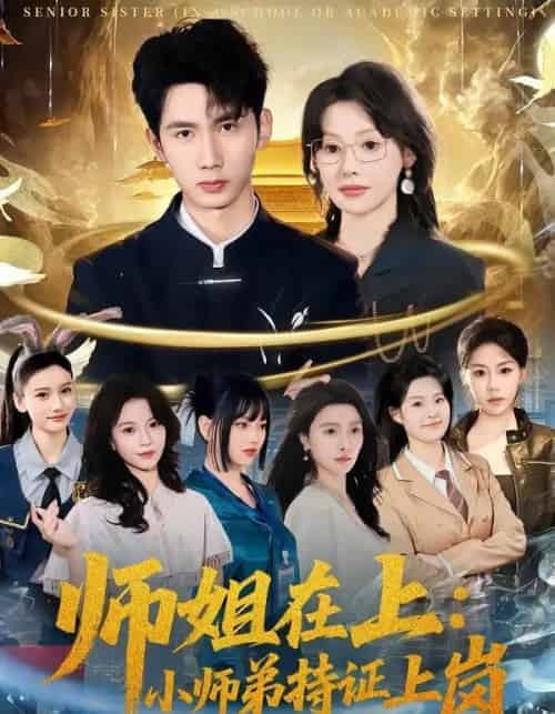 师姐在上：小师弟持证上岗（81集全）柳贯一＆董思彤-紫橙资源网