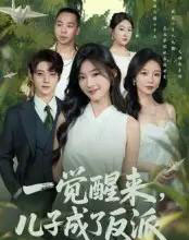 一觉醒来儿子成了反派（60集）张宇轩＆牛静捷-紫橙资源网