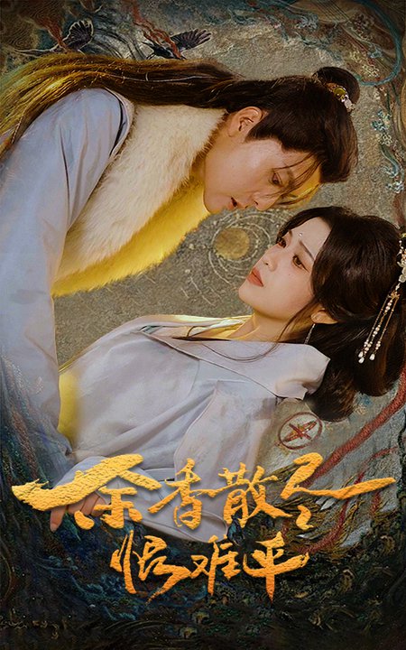 余香散尽恨难平（57集）-紫橙资源网