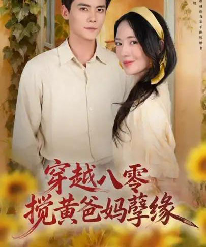穿越八零,搅黄爸妈孽缘(47集全)陈柏乔&诗越越-紫橙资源网
