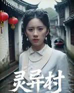 灵异村（90集全）-紫橙资源网