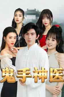 鬼手神医（86集）-紫橙资源网