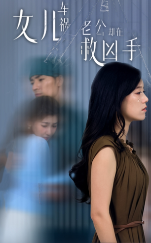 女儿车祸后我手撕渣男老公（40集）-紫橙资源网