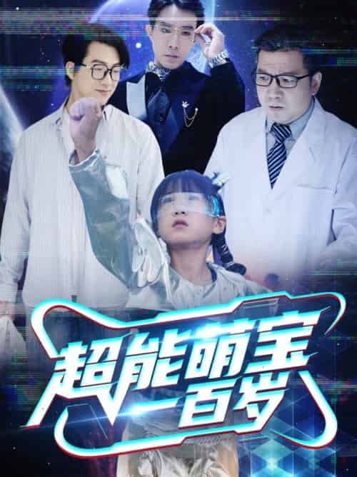 超能萌宝一百岁（50集全）-紫橙资源网