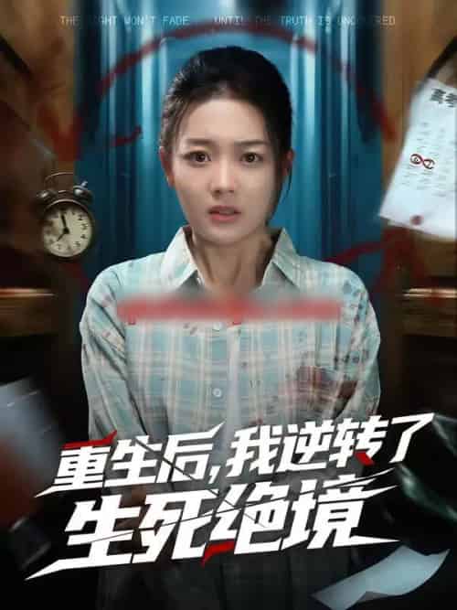 重生后,我逆转了生死绝境(55集全)柳贯一&丁紫含-紫橙资源网