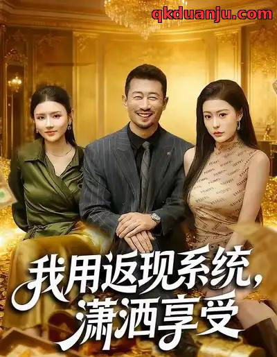 我用返现系统，潇洒享受（80集全）薛翼＆郭田田-紫橙资源网