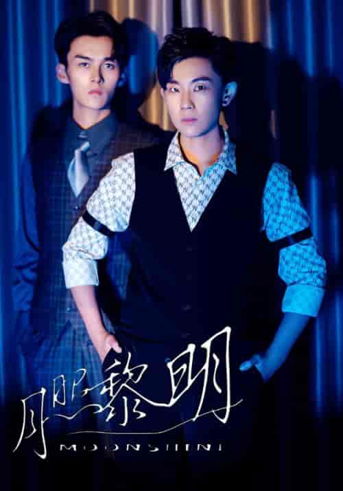 月照黎明（66集全）黎朗＆韩潇月-紫橙资源网