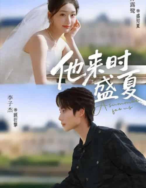 他来时盛夏（87集全）李子杰＆孙露鹭-紫橙资源网