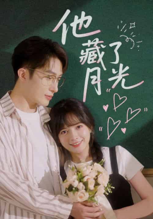 他藏了月光（82集全）陈露茜＆叶庭-紫橙资源网