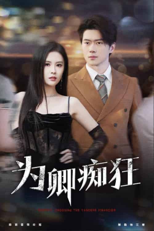 为卿痴狂（60集全）陈西昔-紫橙资源网