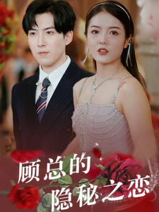 顾总的隐秘之恋（34集全）-紫橙资源网