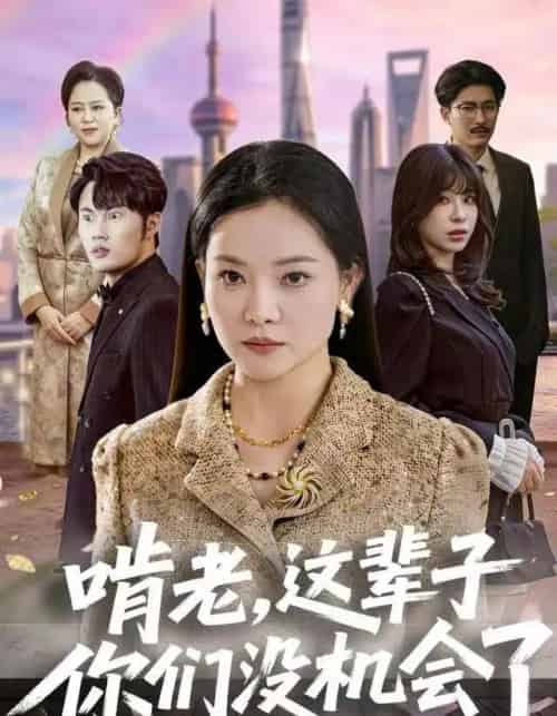 啃老，这辈子你们没机会了（60集全）祝聿白＆耿文杰-紫橙资源网