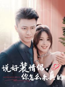 说好装情侣你怎么来真的（80集全）赵德昊＆张许焓-紫橙资源网