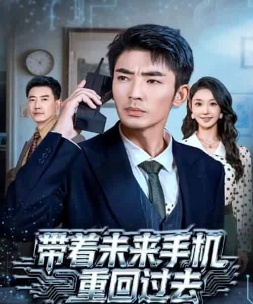 带着未来手机重回过去（74集全）张瀚文（男）＆罗奕-紫橙资源网