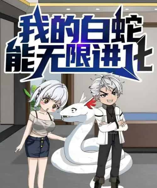 我的白蛇能无限进化（50集）动漫-紫橙资源网
