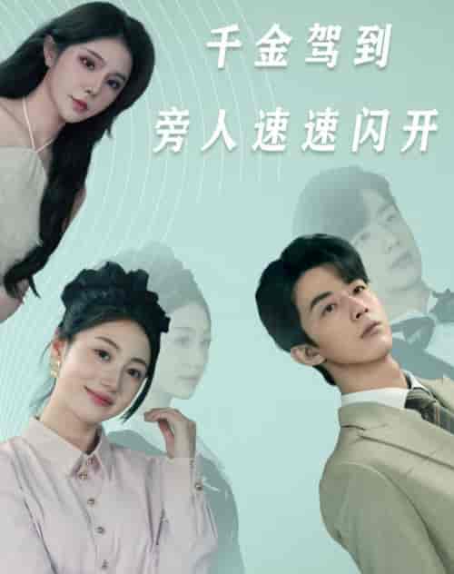 千金驾到旁人速速闪开（80集）高笑笑-紫橙资源网