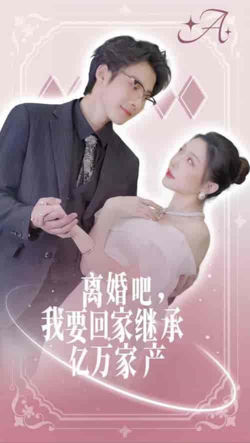 离婚吧我要回家继承亿万家产(98集)-紫橙资源网