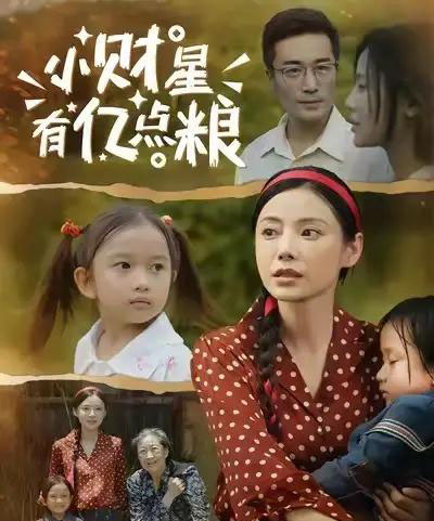 小财星有亿点粮 (50集) 李威斯&韩昕芮-紫橙资源网