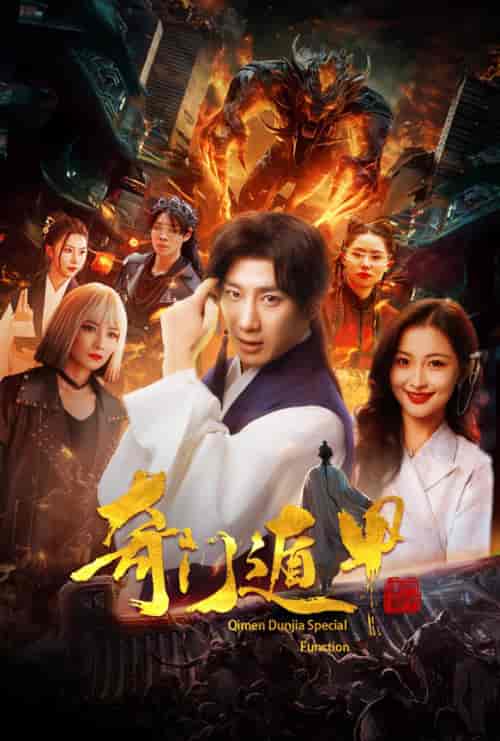 奇门遁甲＆我无敌你随意（73集）-紫橙资源网