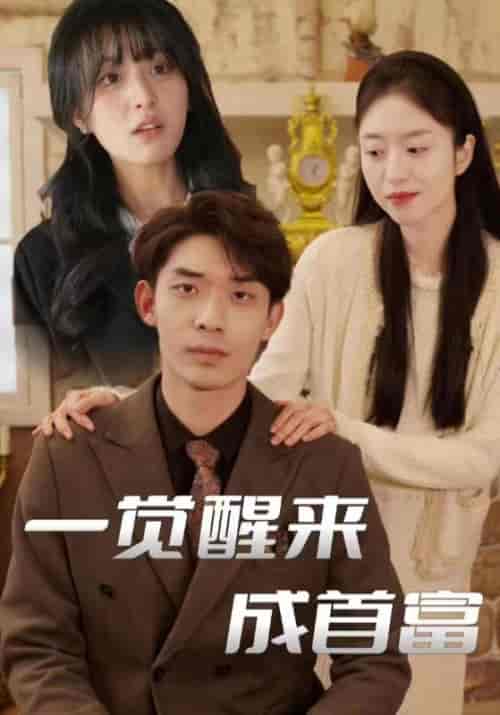 一觉醒来竟成首富(80集)赵川&吴曦-紫橙资源网