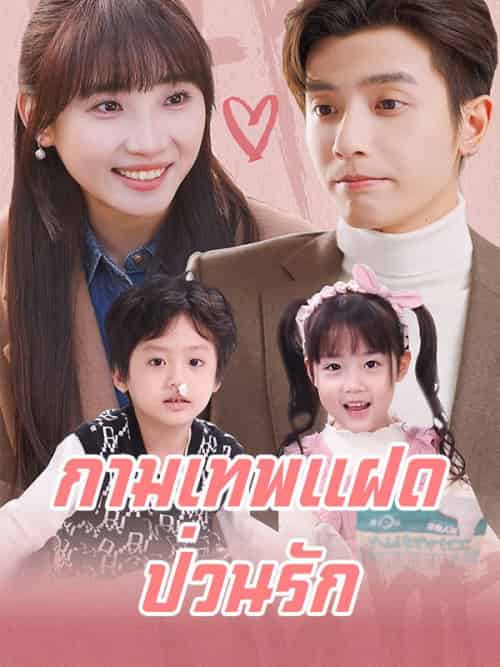 กามเทพแฝดป่วนรัก （99集全）สรัน＆เตชินท์-紫橙资源网