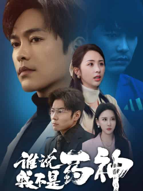 谁说我不是药神（32集全）徐江帅＆段依依＆王艺鑫-紫橙资源网