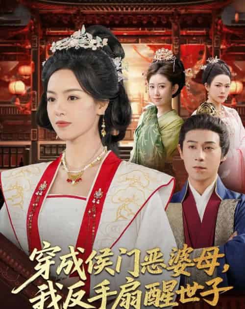 穿成侯门恶母我反手扇醒世子(80集全)王昱赫&熊玉婷-紫橙资源网