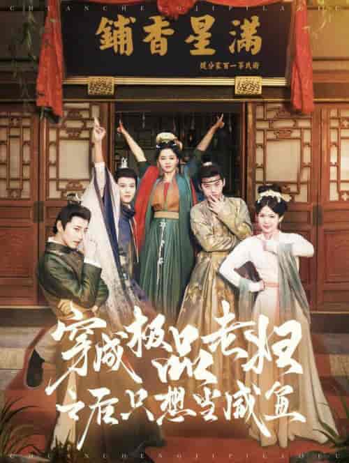 穿成极品老妇之后只想当咸鱼(98集全)张添景&张楚萱-紫橙资源网