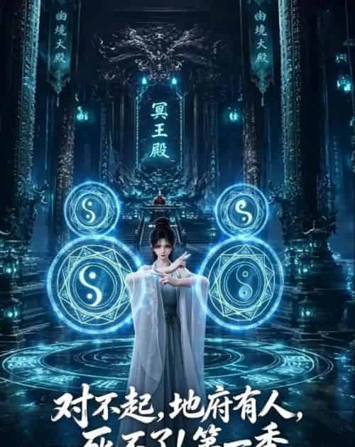 对不起,地府有人,死不了!第一季(133集全)动漫-紫橙资源网