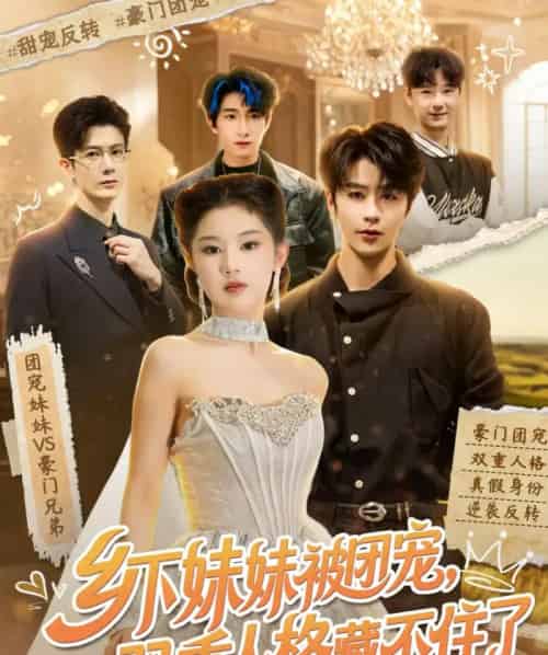 乡下妹妹被团宠,双重人格藏不住了(84集全)纪俊良&施琦琦-紫橙资源网