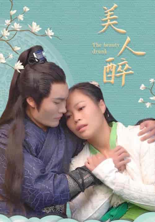 美人醉（22集全）邢遇＆秦晚-紫橙资源网