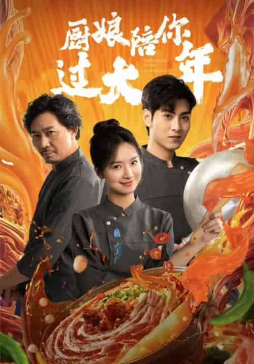 厨娘陪你过大年（39集）-紫橙资源网