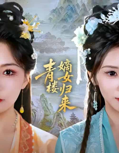 青楼嫡女归来(56集全)史庭赫&林七月-紫橙资源网