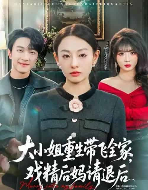 大小姐重生带飞全家，戏精后妈请退后（60集全）鞠可儿＆项宇航-紫橙资源网