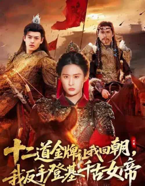 十二道金牌让我回朝，我反手登基千古女帝（70集全）西米露＆陈梓龙-紫橙资源网