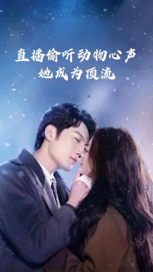 直播偷听动物心声她成为顶流（95集全）董金强＆张玉娇-紫橙资源网