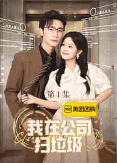 我在公司捡垃圾(18集全)余茵-紫橙资源网
