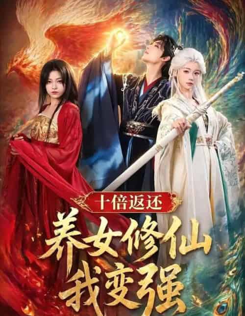 十倍返还!养女修仙我变强(78集全)林少荣&寇诗翎&章谨之-紫橙资源网