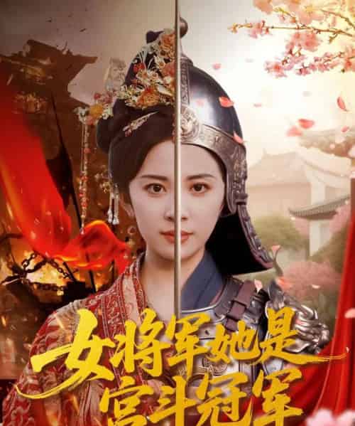 女将军她是宫斗冠军(98集全)杨洛仟&刘六六-紫橙资源网