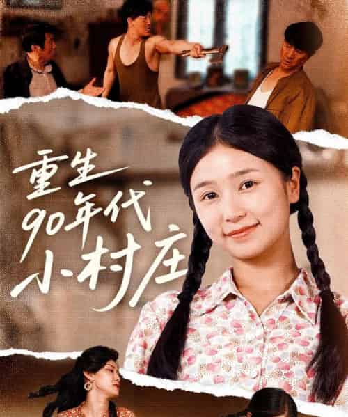 重生90年代小村庄（81集）严雯丽＆巨惠颖 - 紫橙短剧