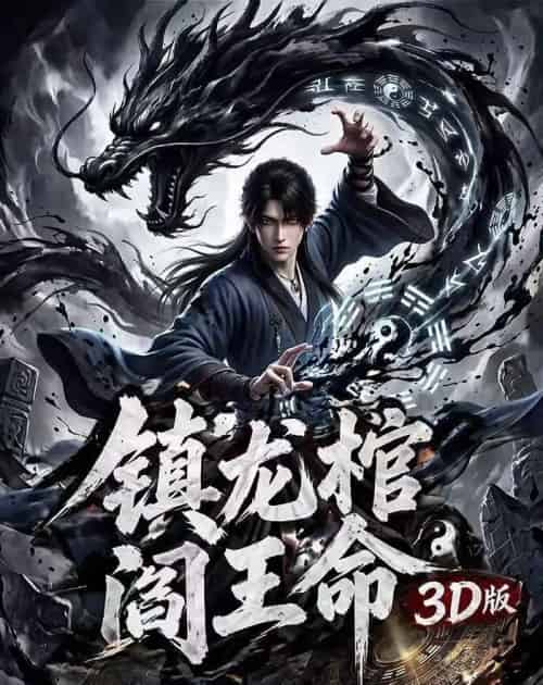 镇龙棺阎王命3D版（68集全）AI-紫橙资源网