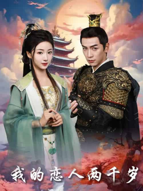 我的恋人两千岁(64集全)熊云皓&杨殊予-紫橙资源网
