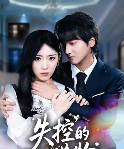 失控的猎物（80集全）赵芯冉＆何阳辉-紫橙资源网