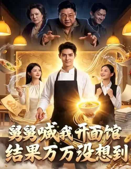 舅舅喊我开面馆，结果万万没想到（73集全）AI-紫橙资源网