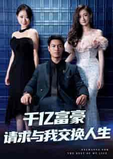 千亿富豪请求与我交换人生（30集）-紫橙资源网