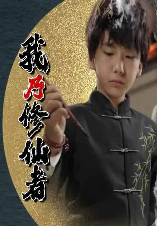 我乃修仙者（67集）宽彪-紫橙资源网